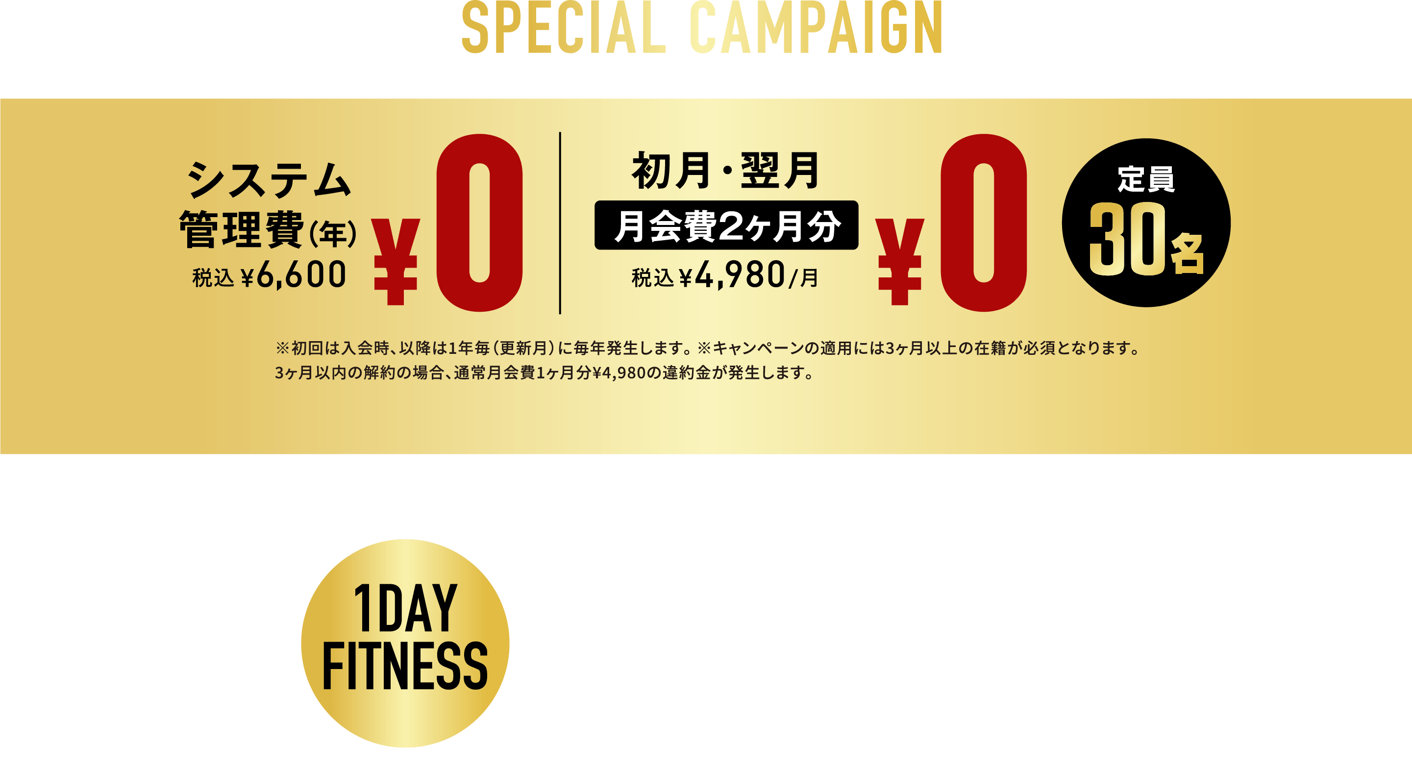 オープン前の事前入会がおトク！